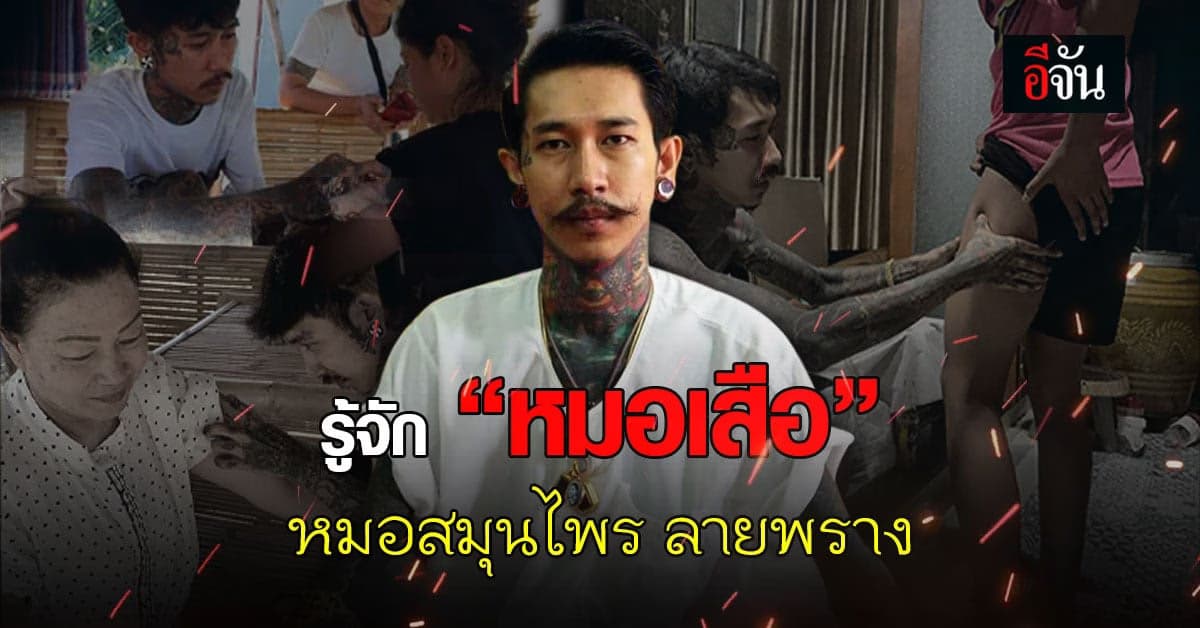 เปิดใจ หมอเสือ หมอสมุนไพรลายพราง ฉายานักบุญคนบาป