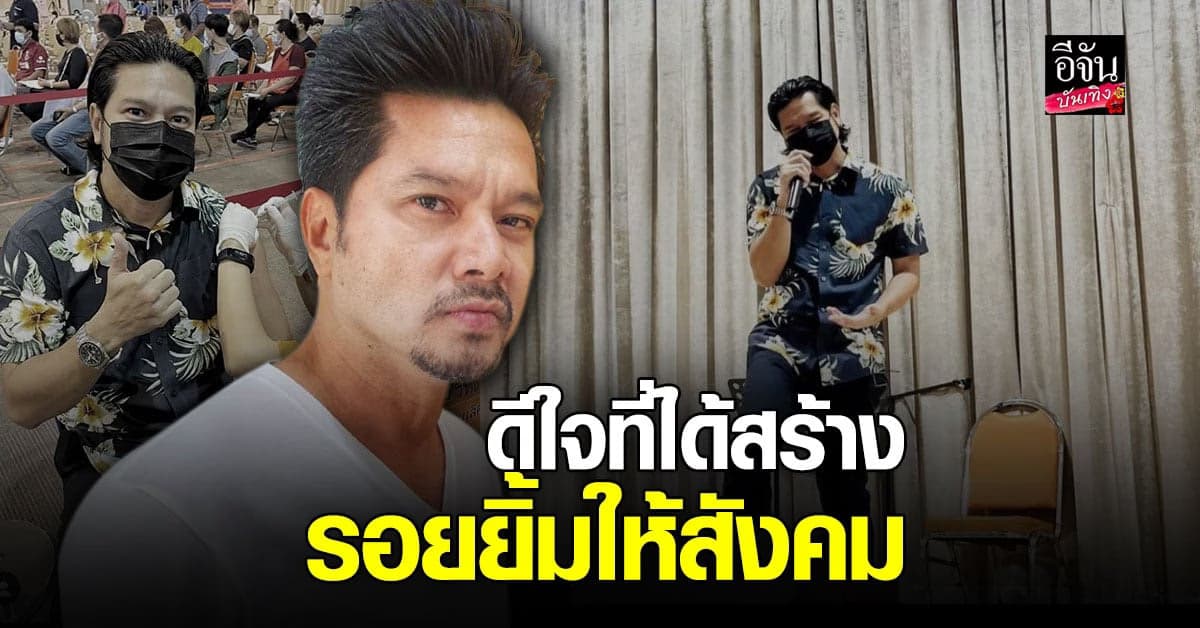 เต๋า สมชาย เผยความรู้สึกหลังขึ้นไปร้องเพลงให้กำลังใจในโครงการ “ดนตรีจิตอาสา”