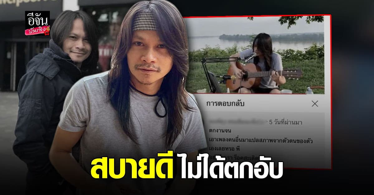 พี สะเดิด เตือนสติ เกรียนคีย์บอร์ด คิดก่อนเขียน โต้ ตกอับ ยัน สบายดี