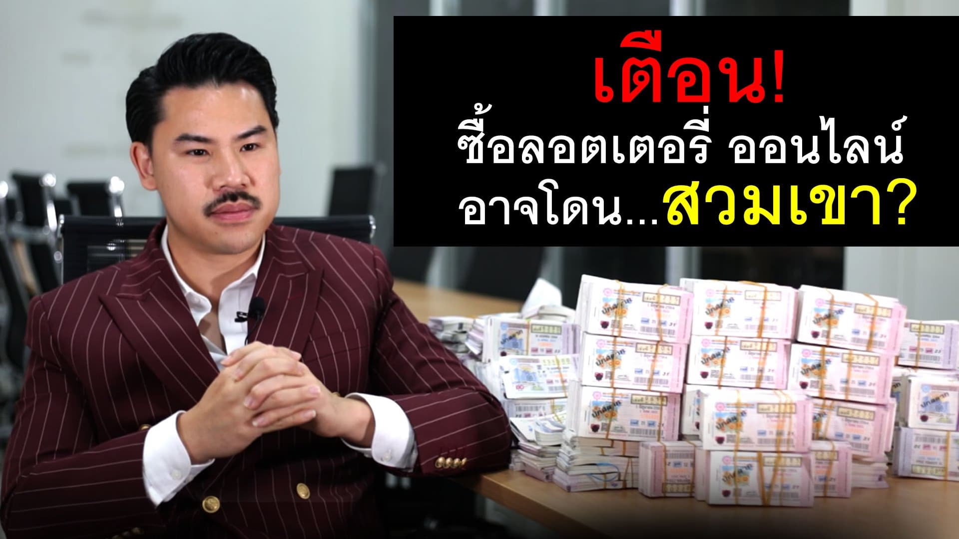 (Video) เตือน! ซื้อลอตเตอรี่ ออนไลน์ ระวังโดนสวมเขา?