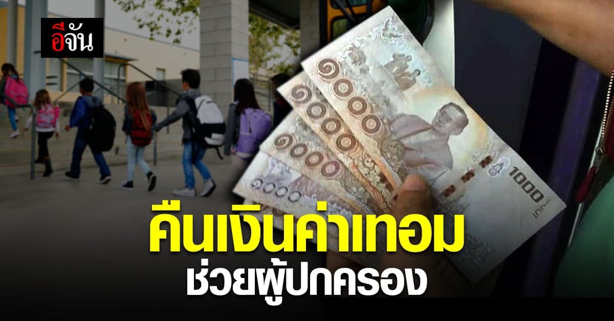 ศธ. สั่งโรงเรียนคืนค่าเทอม กรณีเรียนออนไลน์ ช่วยผู้ปกครองลดภาระช่วงโควิด