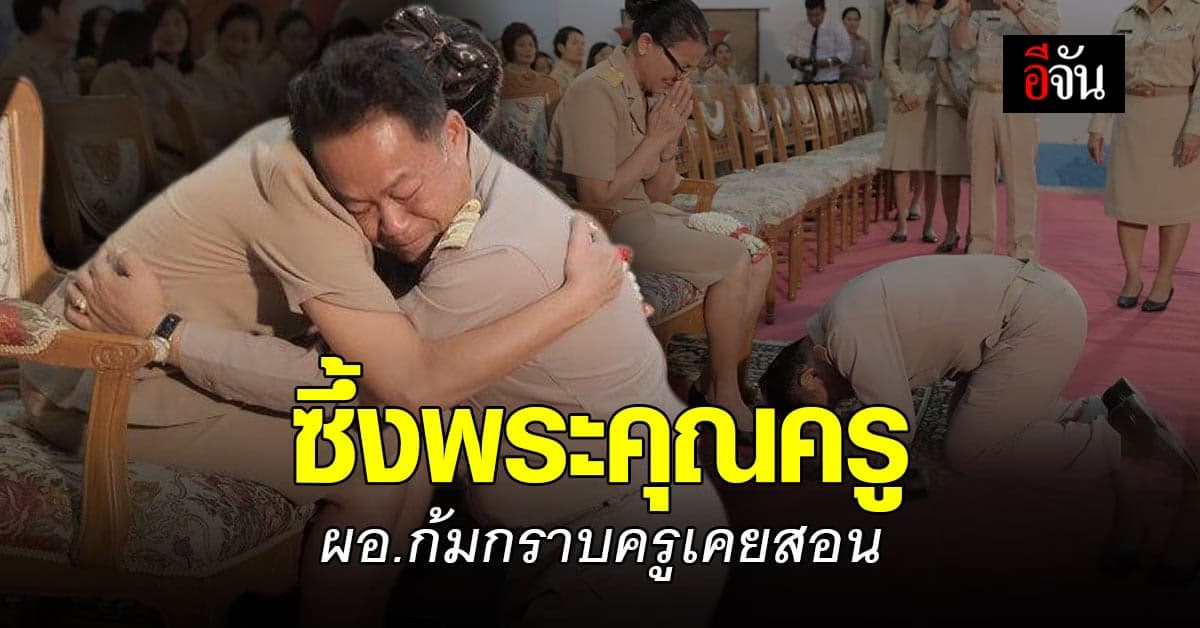 ทำเอาครูน้ำตาไหล! ลูกศิษย์ที่เคยสอน กลับมาเป็น ผอ.โรงเรียน