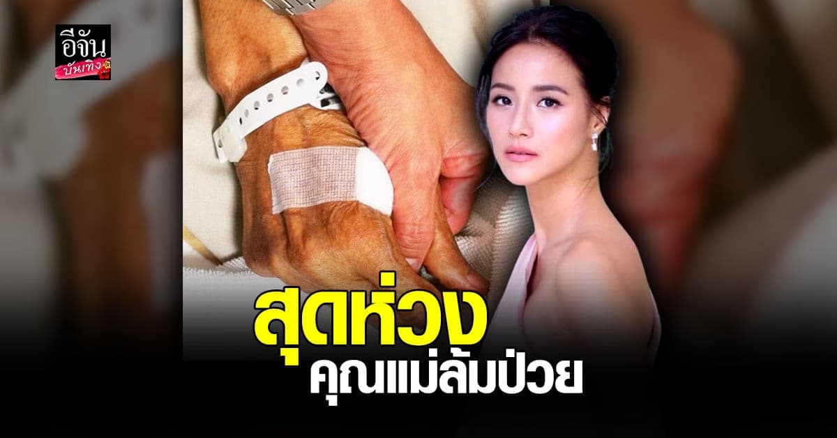 น้ำฝน กุลณัฐ จับมือส่งกำลังใจให้คุณแม่ ขอพร วันเกิด ให้แม่หายป่วย