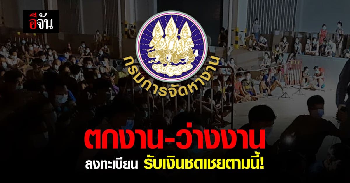 กรมการจัดหางาน เปิดลงทะเบียน รายงานตัว คนตกงาน ว่างงาน รับเงินชดเชยได้แล้ว