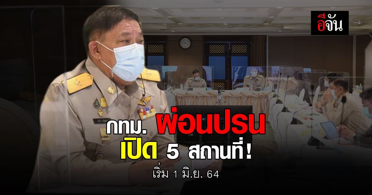กทม.เห็นชอบ ผ่อนปรน เปิดสถานประกอบการ 5 ประเภท