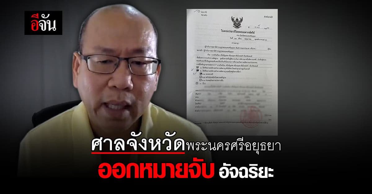 ศาลจังหวัดพระนครศรีอยุธยา ออกหมายจับ อัจฉริยะ ฐาน หมิ่นศาล