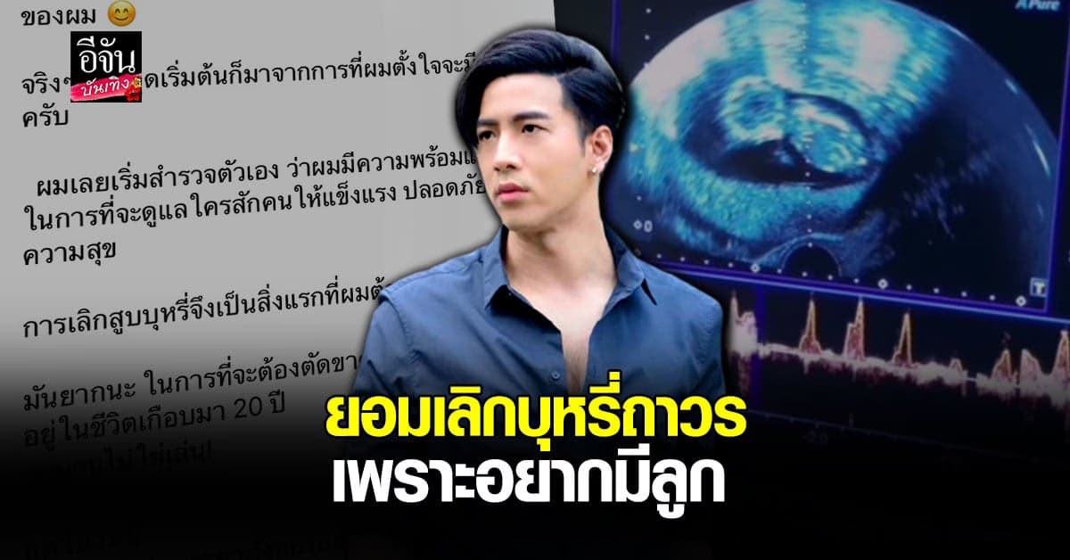 โย่ง อาร์มแชร์ เลิกสูบบุหรี่ครบ 5 ปีแล้ว ยากที่จะเลิกแต่ก็ทำได้ เพราะอยากมีลูก