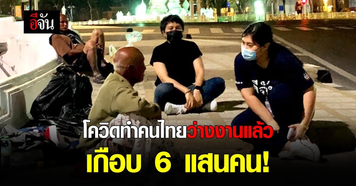 กระทรวงแรงงานเผยสถิติ ปี 2564 คนว่างงาน เกือบ 6 แสนคนแล้ว