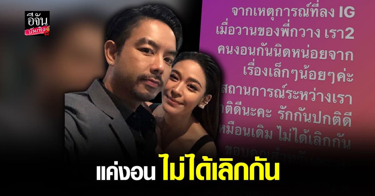 กวาง  เอบีนอร์มอล รับทะเลาะ น้ำหวาน ซาซ่า ลั่นตอนนี้ เคลียร์แล้ว รักกันปกติดีเหมือนเดิม