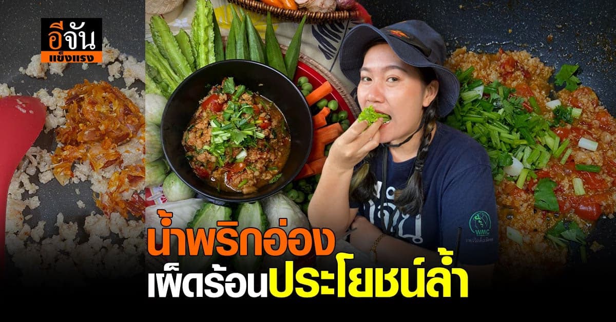 จันแจกสูตร น้ำพริกอ่อง อาหารเป็นยา กินแกล้มผัก รสเผ็ดร้อน แต่ประโยชน์ล้ำ