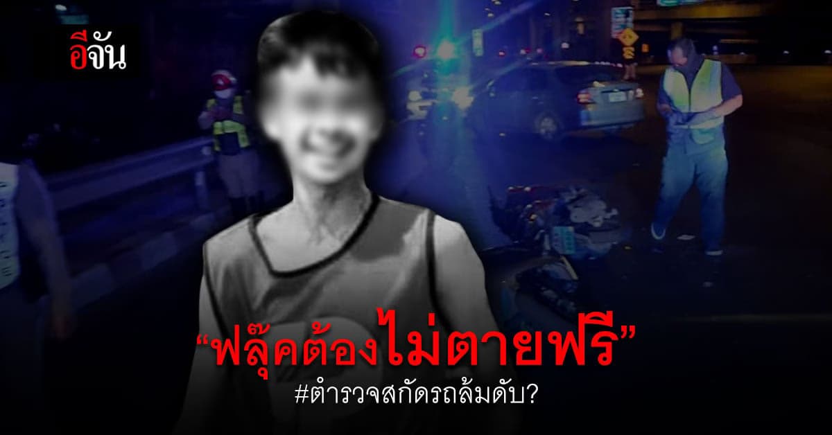 แม่น้องฟลุ๊ค ขอความเป็นธรรม ปมตำรวจสกัดรถลูกชายล้ม ดับคาที่