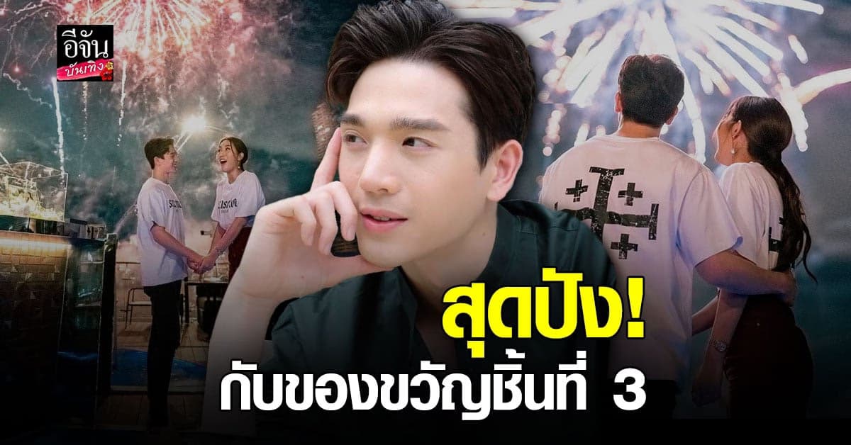 ตงตง คนคลั่งรัก จัดเต็มกับของขวัญวันเกิดชิ้นที่ 3 ให้แฟนสาว เบสท์ รักษ์วนีย์