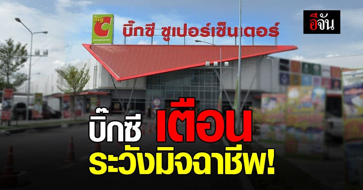 บิ๊กซีเตือน ระวังมิจฉาชีพ หลอกให้รับรางวัล ล้วงข้อมูลส่วนตัว