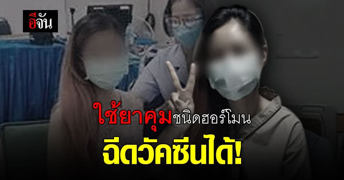 ราชวิทยาลัยสูตินรีฯ เผยผู้หญิงที่ใช้ยาคุมชนิดฮอร์โมน สามารถฉีดวัคซีนโควิดได้