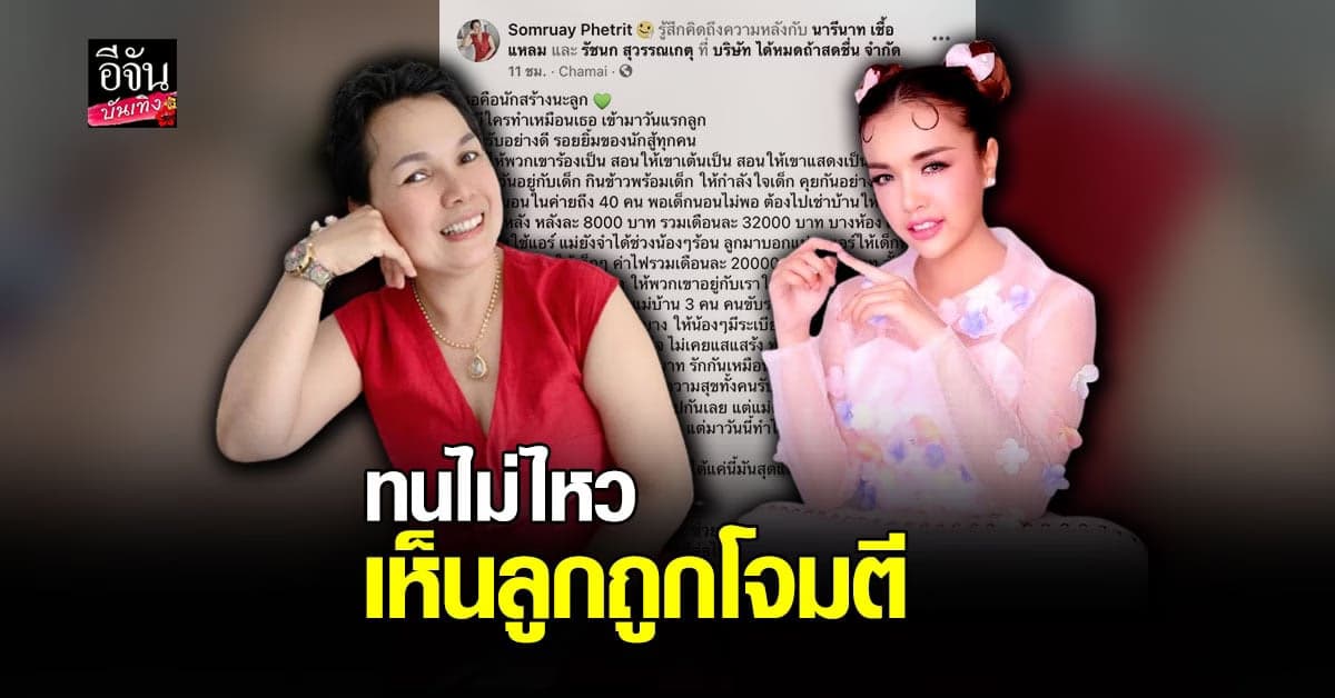 แม่เกตุ ร่ายยาว หลังลูกสาว เจนนี่ ได้หมดถ้าสดชื่น ถูกกระแสโจมตี