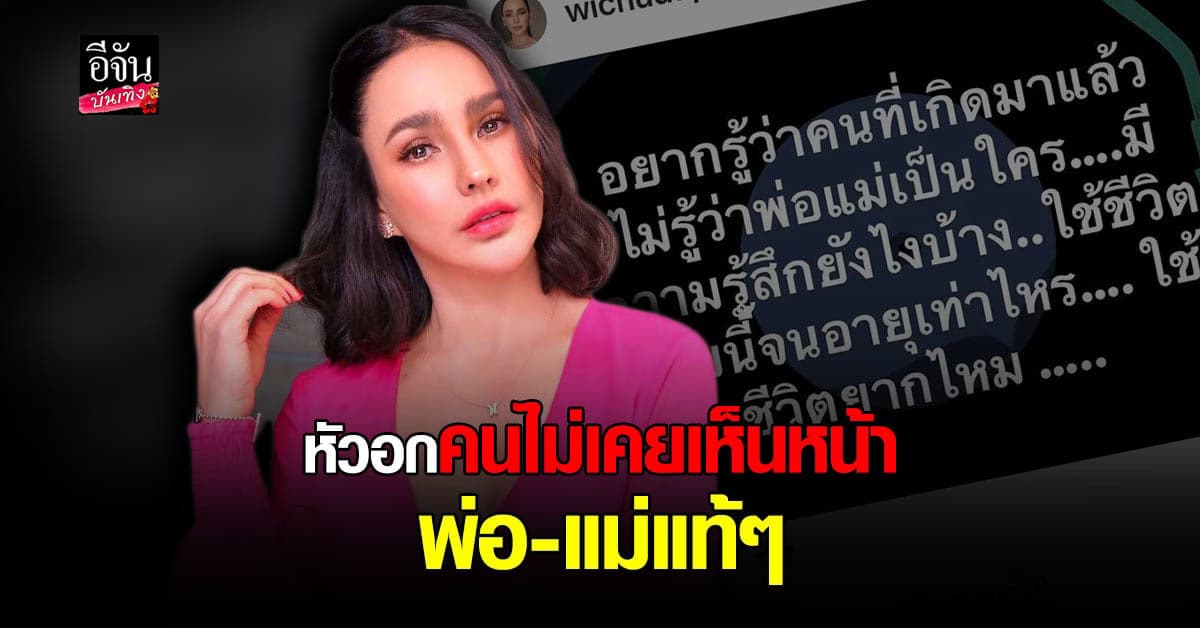 แหม่ม วิชุดา ถามความรู้สึก คนที่ไม่รู้ว่าพ่อแม่เป็นใคร รู้สึกยังไง ใช้ชีวิตยากไหม ?