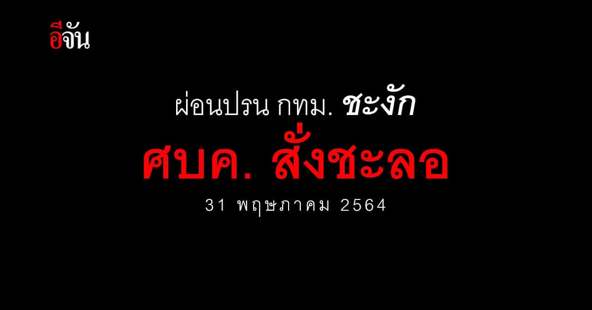 ศบค. สั่งชะลอ มติผ่อนปรน 5 สถานที่ กรุงเทพ ออกไปอีก 14 วัน