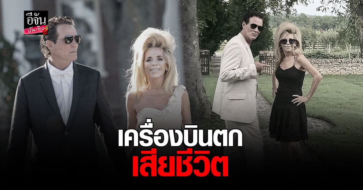 โจ ลารา นักแสดง ทาร์ซาน พร้อม ภรรยา ประสบอุบัติเหตุเครื่องบินเล็กตก  เสียชีวิต