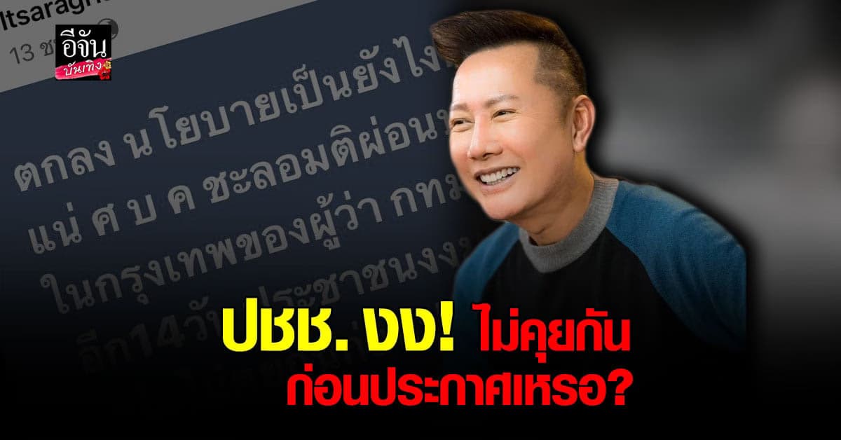 ณวัฒน์ เป็นงง! ตกลงนโยบายเป็นยังไงกันแน่ ? หลัง ศบค. ชะลอมติ กทม. ผ่อนปรน เปิดสถานประกอบการ อีก 14 วัน