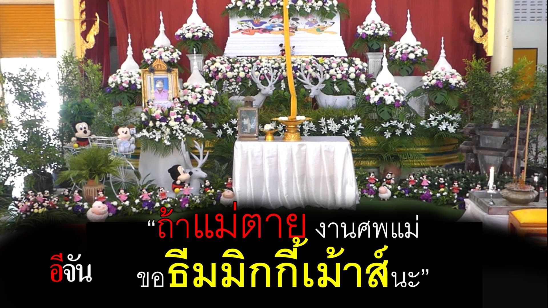 (Video) จัดงานศพแม่ธีมมิกกี้เมาส์