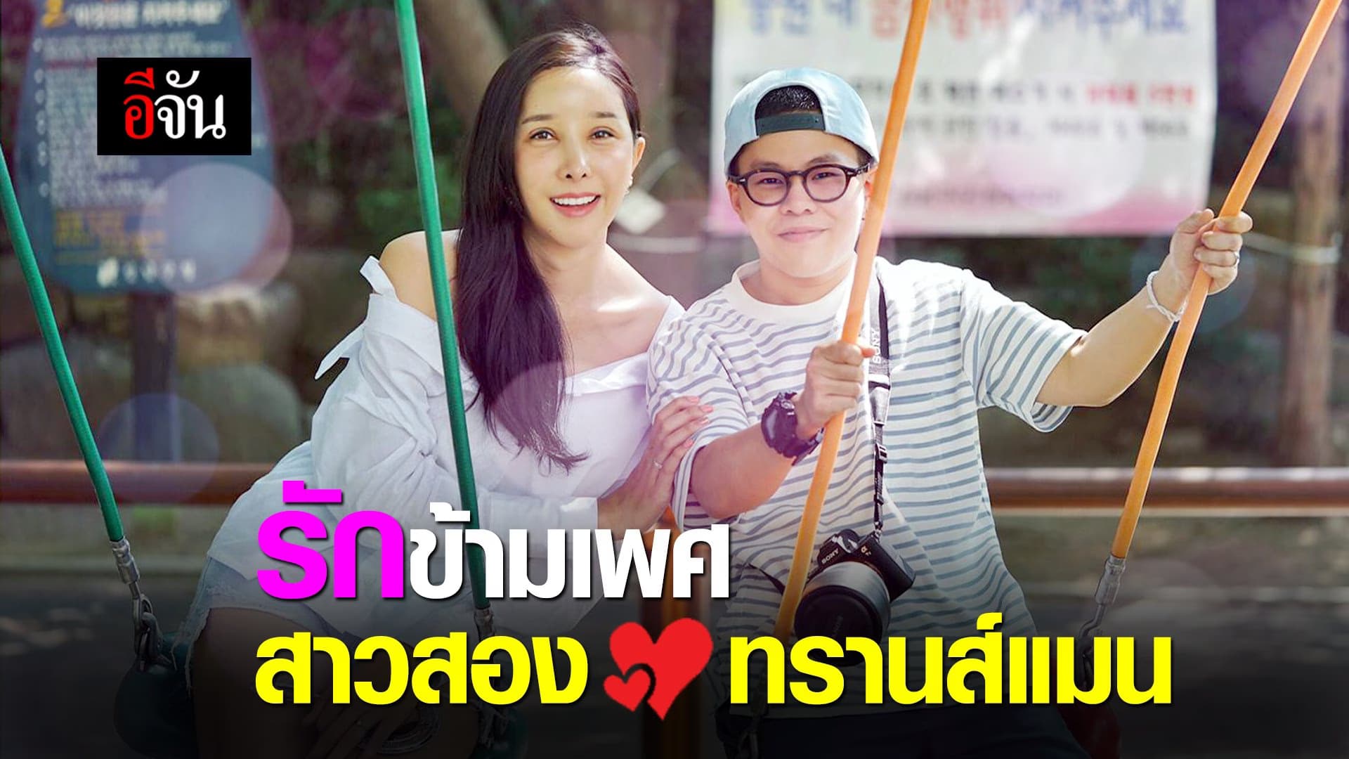 (Video) รักข้ามเพศ สาวสอง&ทรานส์แมน