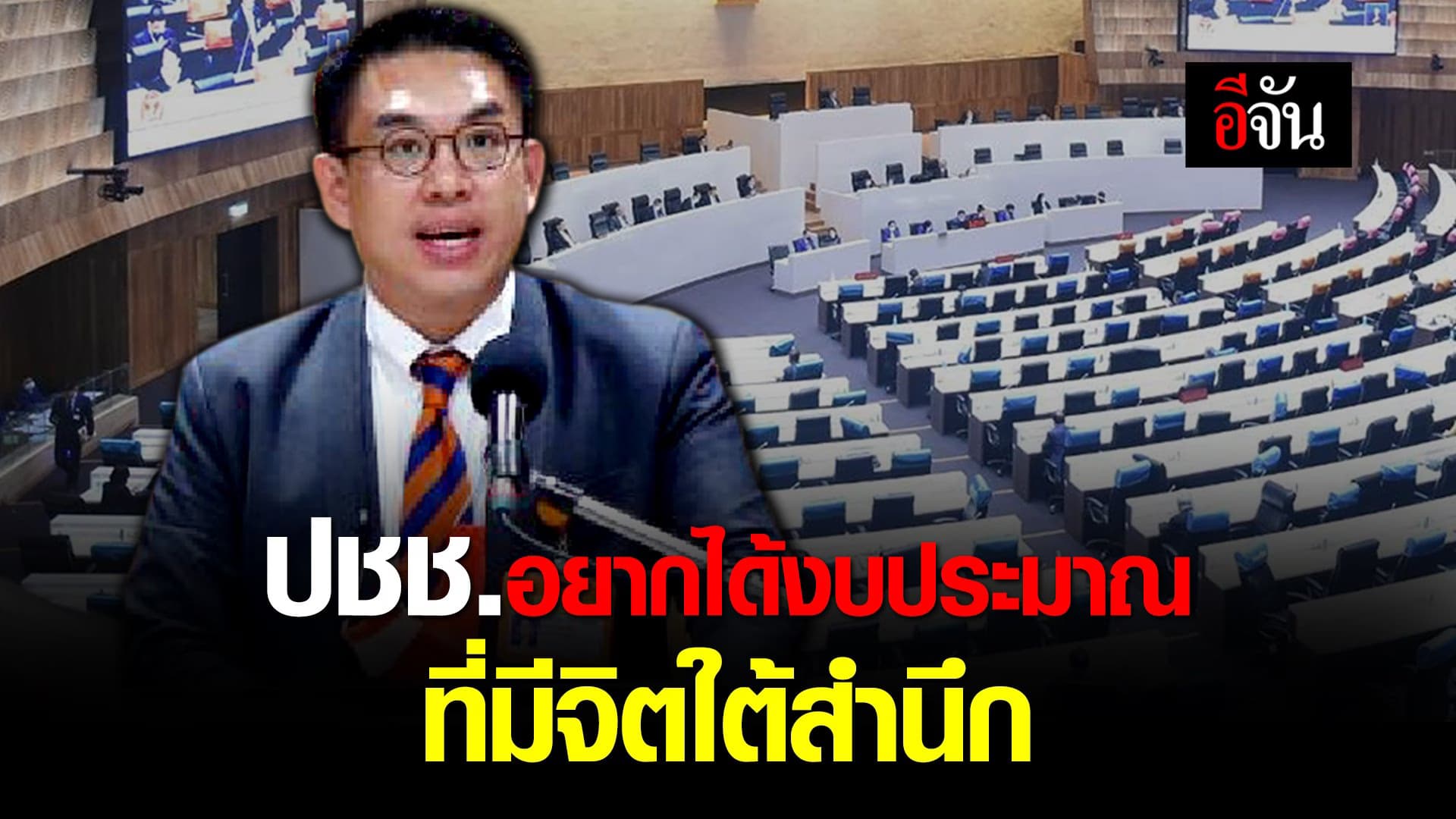 (Video) ปชช.อยากได้งบประมาณ ที่มีจิตใต้สำนึก