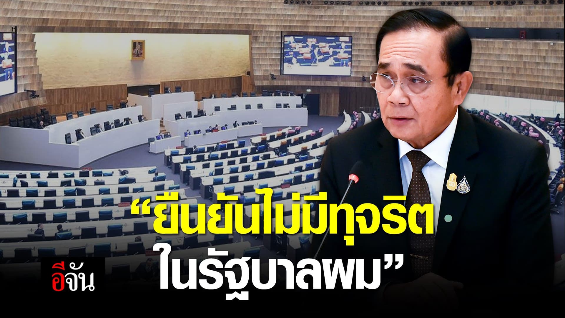 (Video) ยืนยันไม่มีทุจริต ในรัฐบาลผม