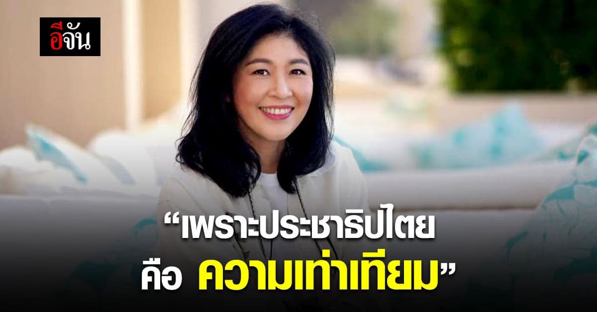 ยิ่งลักษณ์ลั่น ประชาธิปไตยไม่ใช่แค่การเลือกตั้ง พร้อมหนุนความหลากหลายทางเพศ LGBTQIA+