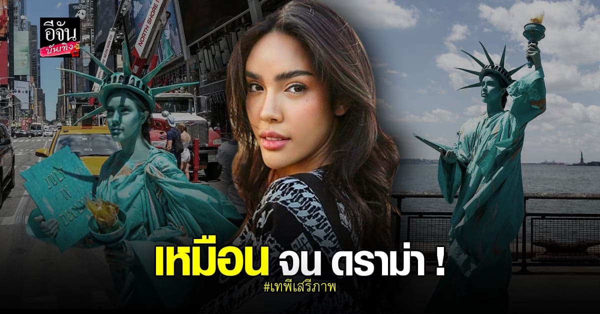 นัท นิสามณี ไปถึงนิวยอร์ก ไม่พลาดแต่งเป็น เทพีเสรีภาพ งานนี้มีคนไม่เห็นด้วย!