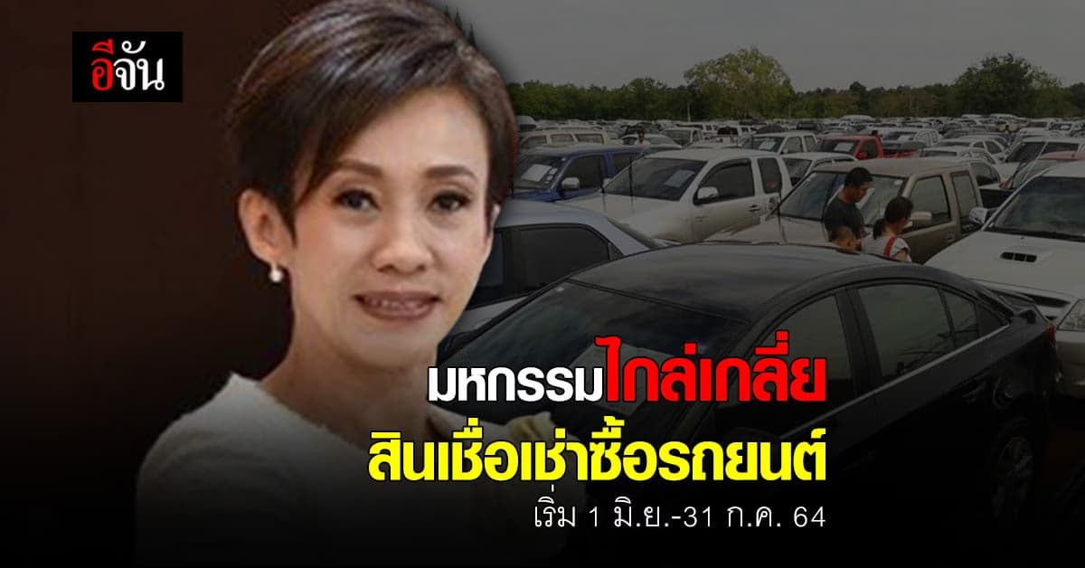 แบงก์ชาติ จัด มหกรรมไกล่เกลี่ยสินเชื่อเช่าซื้อรถยนต์ 1 มิ.ย.-31 ก.ค.64