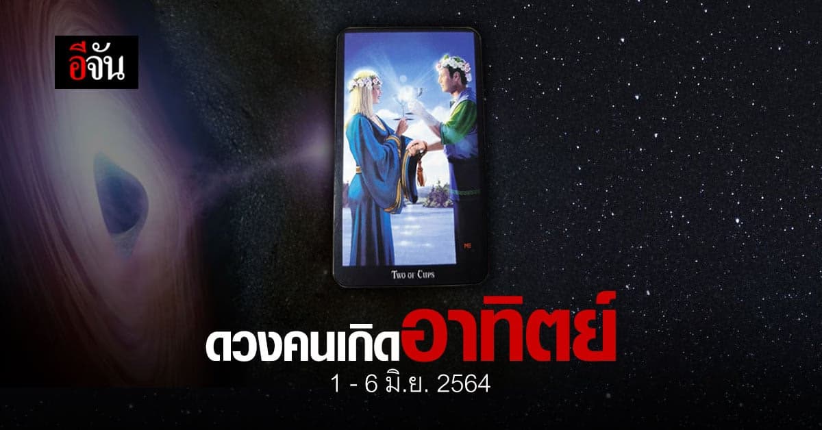 เช็กดวง คนเกิดวันอาทิตย์ 1-6 มิถุนายน 2564