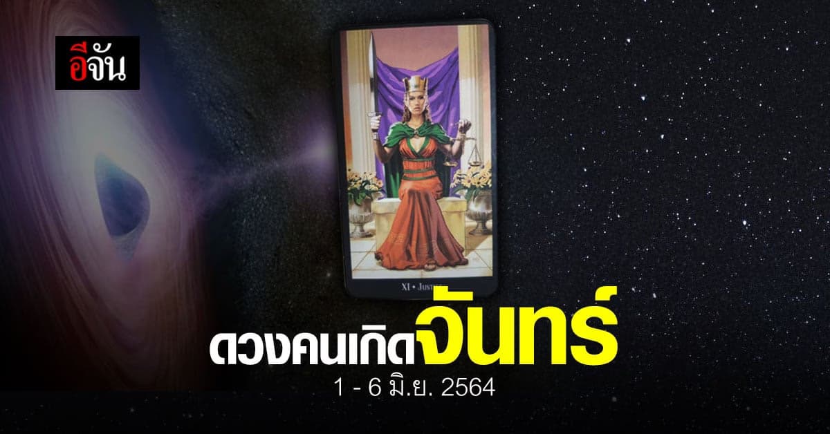 เช็กดวง คนเกิดวันจันทร์ 1-6 มิถุนายน 2564