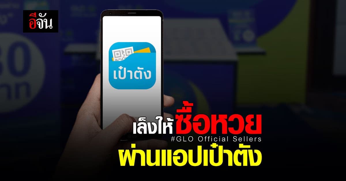สลากกินแบ่งฯ เล็งเปิด GLO Official Sellers 51 จุด ซื้อหวย 80 บาท ผ่านแอปเป๋าตังได้แล้ว