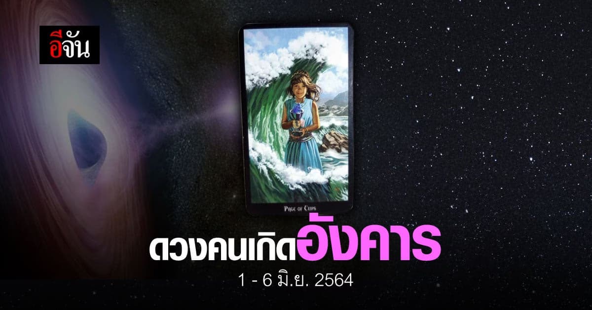 เช็กดวง คนเกิดวันอังคาร 1-6 มิถุนายน 2564