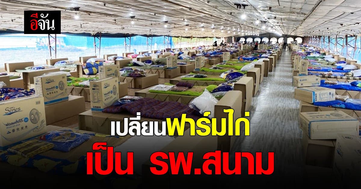 สระบุรี เปลี่ยนฟาร์มไก่เป็น รพ.สนาม รักษาผู้ป่วยโควิด