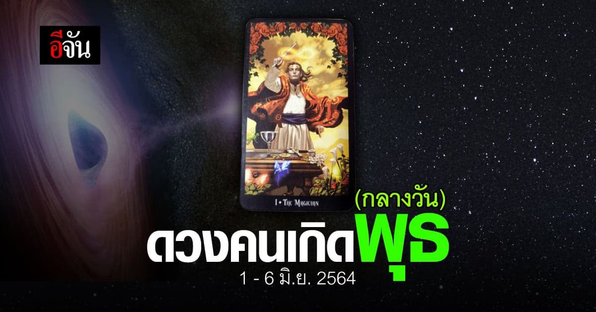 เช็กดวง คนเกิดวันพุธ (กลางวัน) 1-6 มิถุนายน 2564
