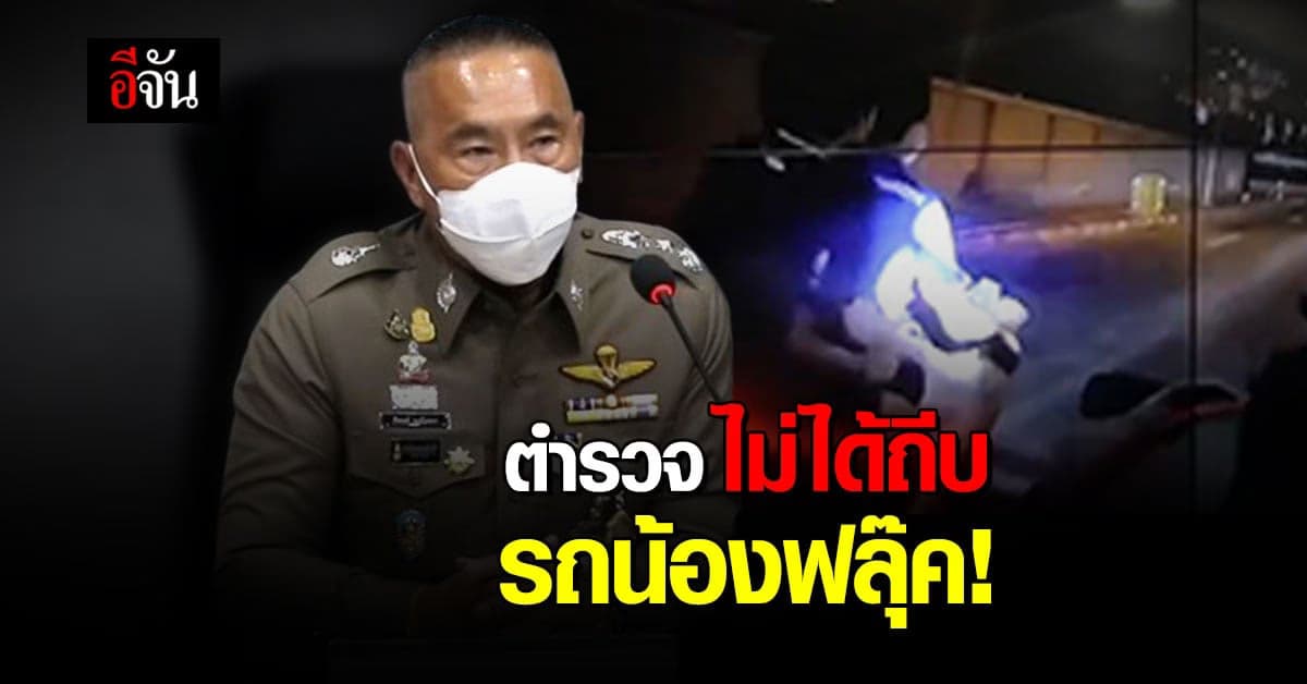 ผบช.น. เปิดกล้องยัน นาทีเกิดเหตุ ตำรวจ ไม่ได้ถีบรถ น้องฟลุ๊ค ล้มเสียหลัก
