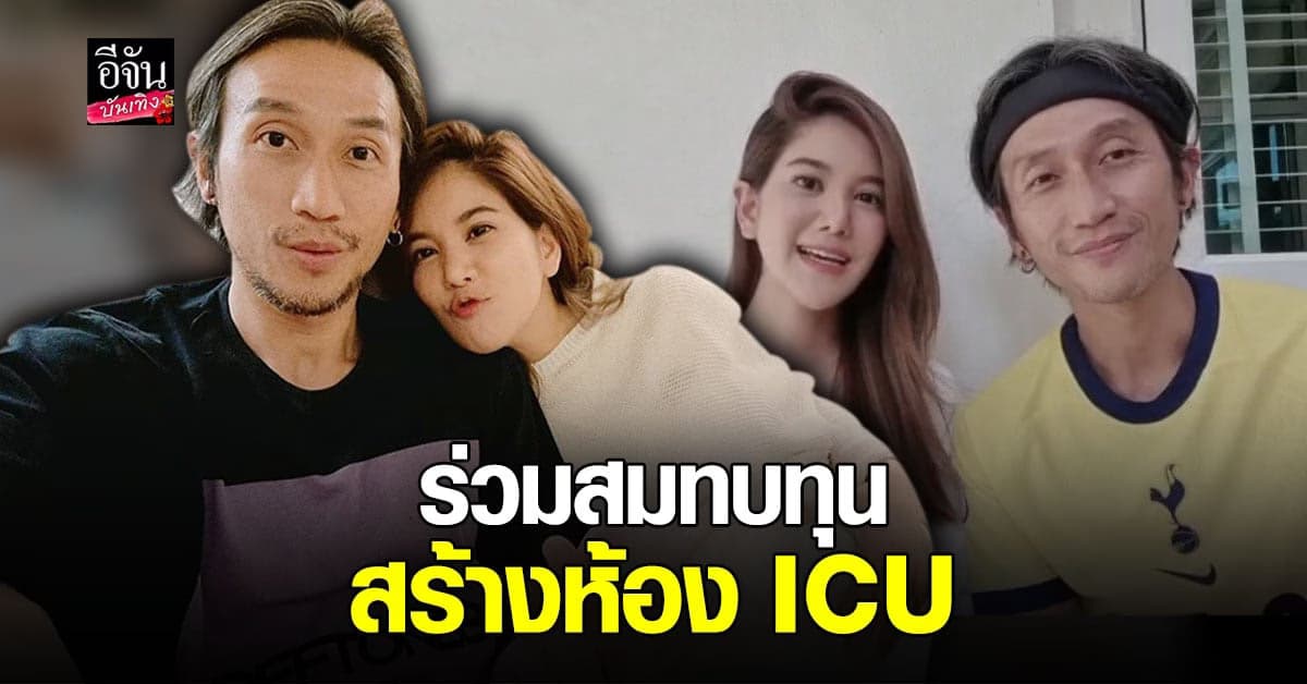 ตูน – ก้อย ร่วมสมทบทุนบริจาคเงินส่วนตัวสร้างห้องความดันลบเพื่อต่อชีวิตผู้ป่วยวิกฤต โควิด