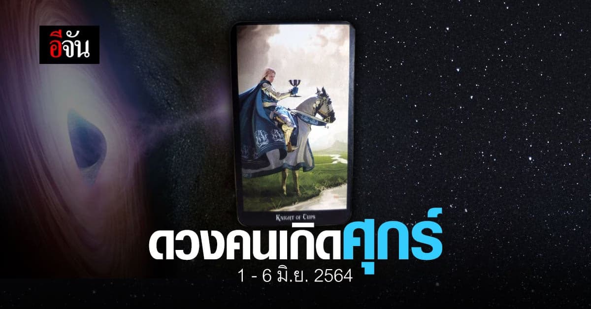 เช็กดวง คนเกิดวันศุกร์ 1-6 มิถุนายน 2564
