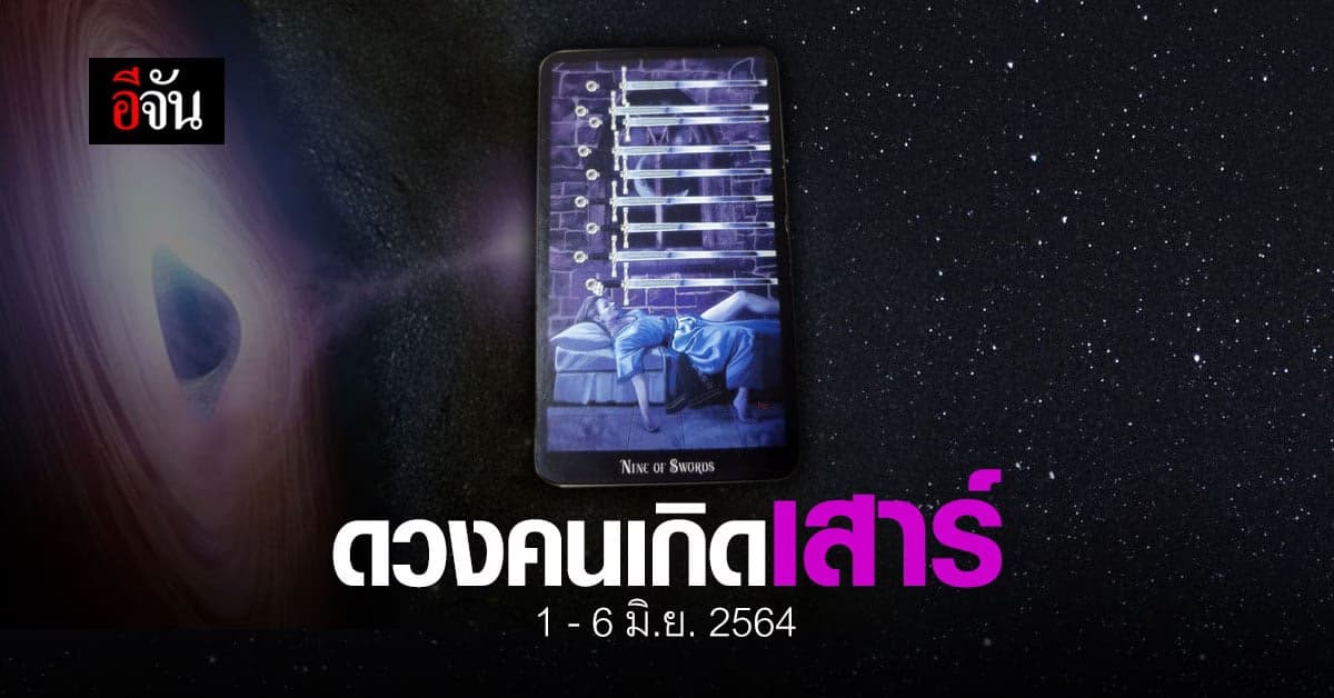 เช็กดวง คนเกิดวันเสาร์ 1-6 มิถุนายน 2564