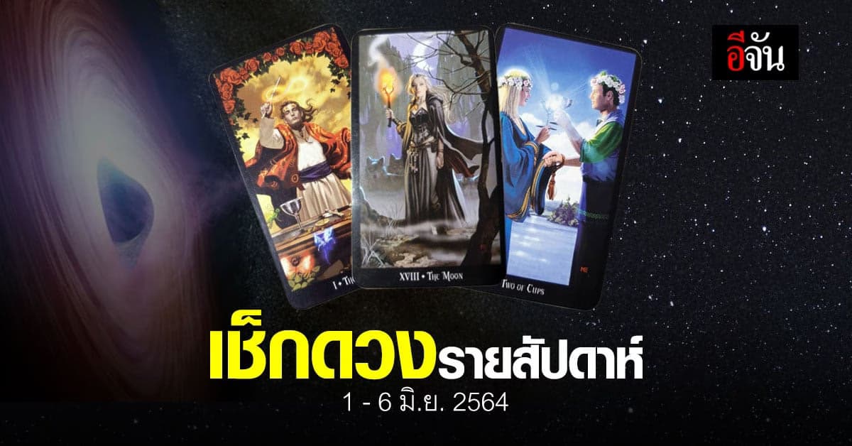 เช็กดวง รายสัปดาห์ 1-6 มิถุนายน 2564