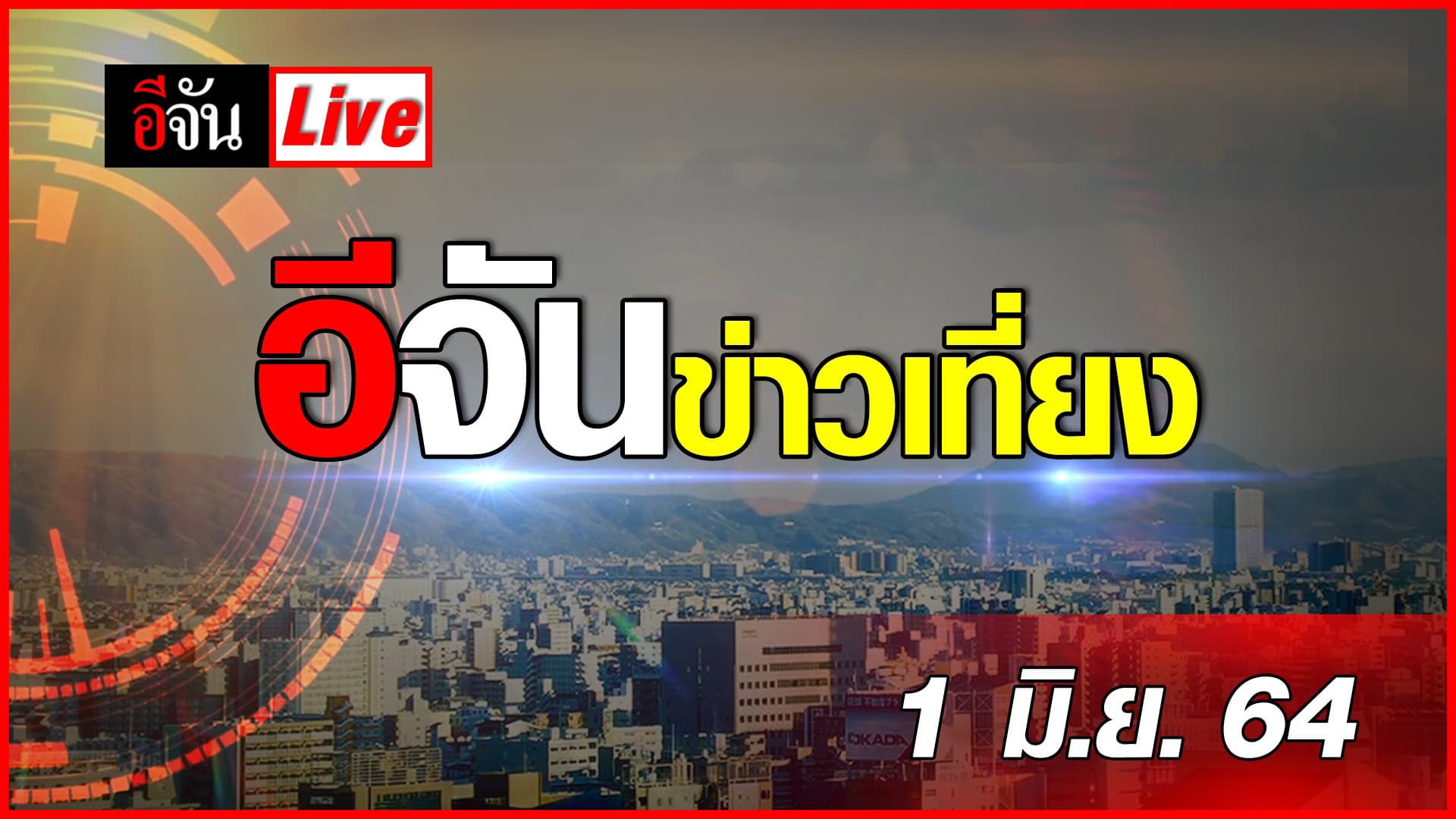 (Video) อีจันข่าวเที่ยง วันที่ 1 มิถุนายน 2564