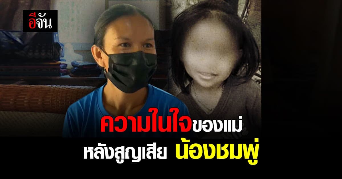 นับถอยหลัง คดีน้องชมพู่ ใกล้จบ เเม่เปิดบันทึก ความในใจหลังเสียลูก ย้ำ ไม่ อโหสิกรรม เด็ดขาด