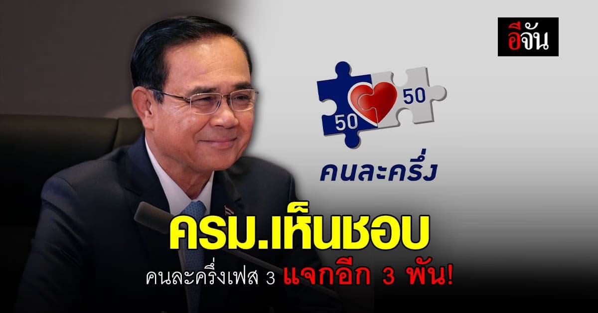 ครม. อนุมัติ คนละครึ่งเฟส 3 แจก คนละ 3 พัน อีก 31 ล้านคน