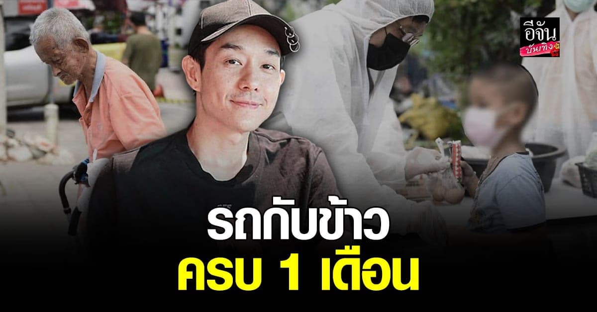 บอย Peacemaker ขอบคุณทุกกำลังใจ วันนี้รถกับข้าวครบ 1 เดือน แต่การเดินทางยังไม่จบ