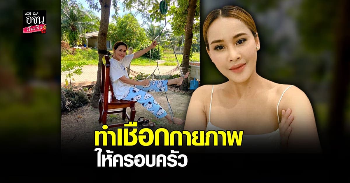 หนูเล็ก ก่อนบ่าย เล่าเหตุการณ์ วันที่ คุณพ่อล้มป่วย ผุดไอเดีย ทำ เชือกกายภาพ