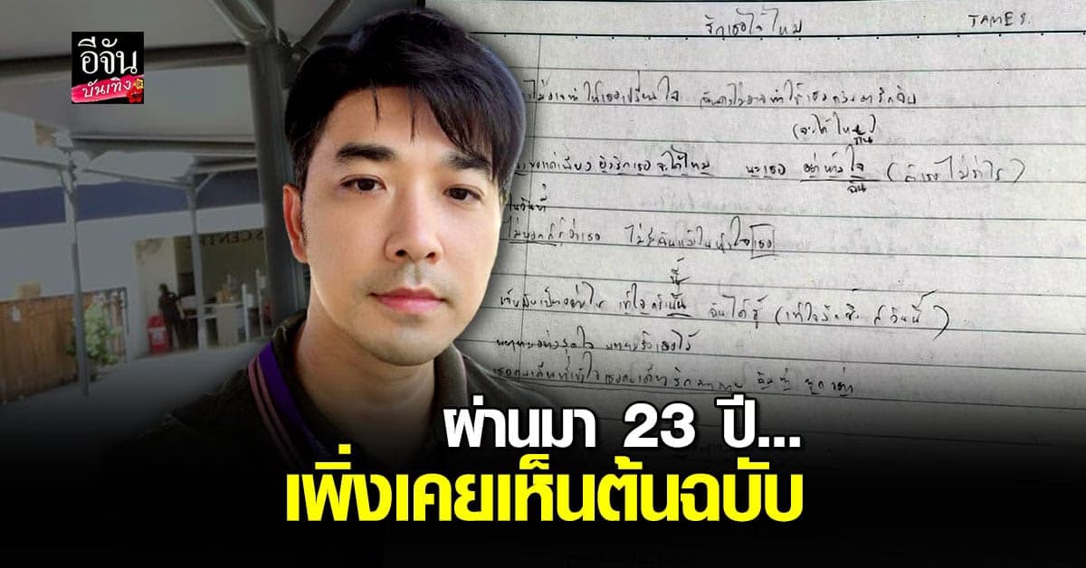เจมส์ เรืองศักดิ์ โชว์เนื้อเพลงต้นฉบับ ไม่อาจเปลี่ยนใจ ผ่านมา 23 ปีเพิ่งเคยได้เห็นของจริง