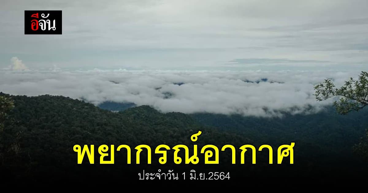 กรมอุตุนิยมวิทยา พยากรณ์อากาศ สภาพอากาศวันนี้ อากาศร้อน ฝนลดลง