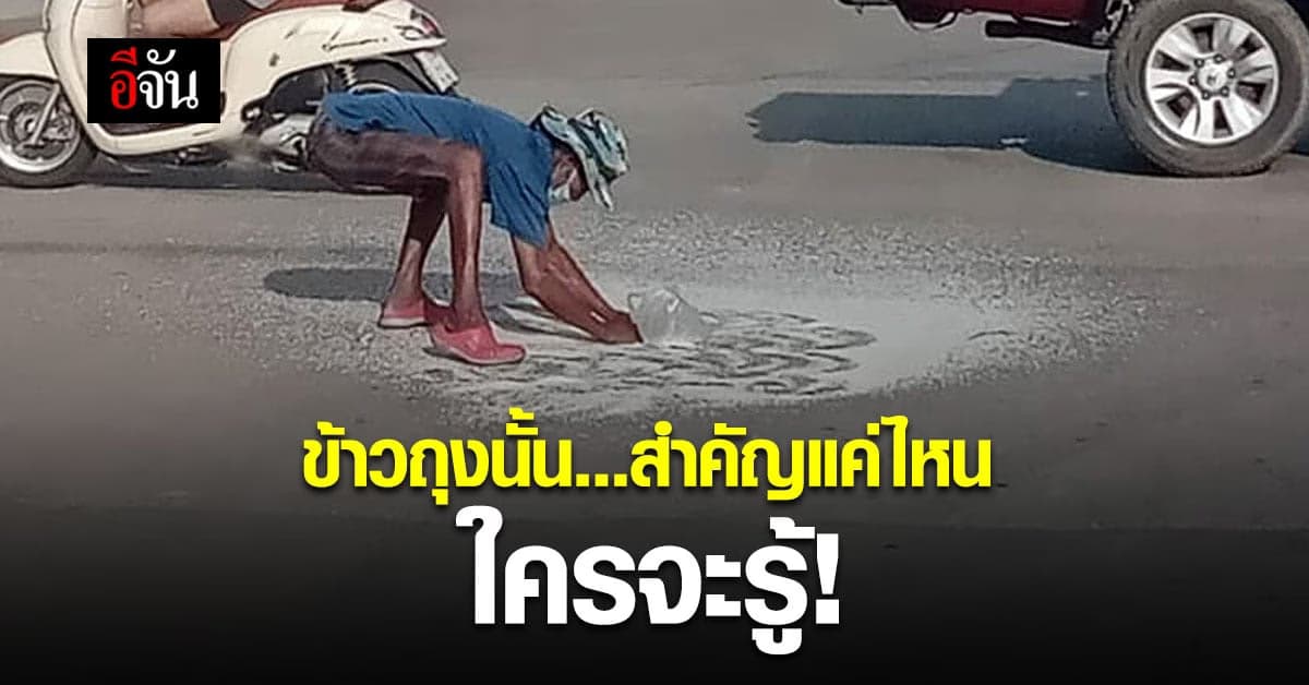 บีบหัวใจสุดๆ ลุงก้มเก็บข้าวสารใส่ถุง ที่ร่วงแตกกลางสี่แยก