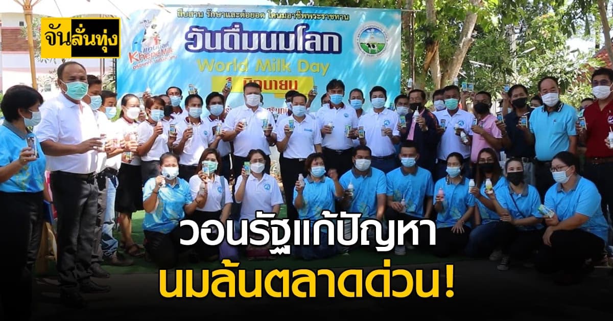 สหกรณ์โคนมขอนแก่น ร้องรัฐเพิ่มโควตา นมโรงเรียน แก้ปัญหานมล้นตลาด